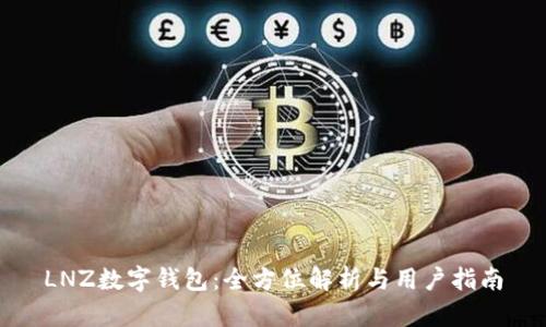 LNZ數(shù)字錢(qián)包：全方位解析與用戶指南