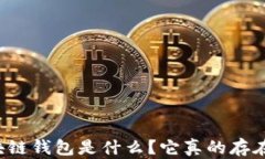 區(qū)塊鏈錢包是什么？它真