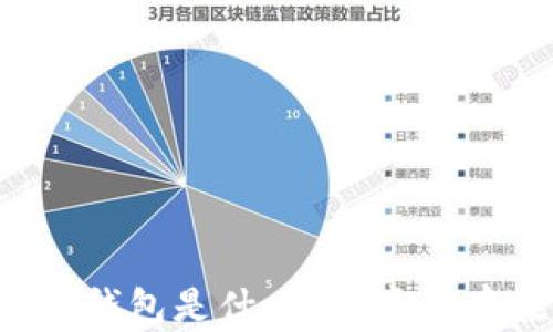 
區(qū)塊鏈錢(qián)包是什么？它真的存在嗎？