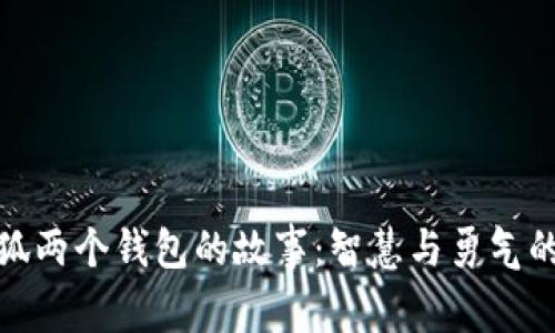 : 小狐兩個(gè)錢包的故事：智慧與勇氣的啟示