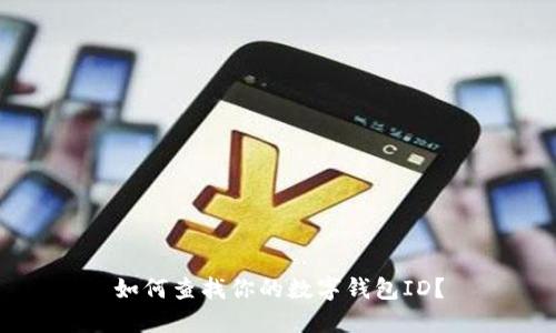 如何查找你的數(shù)字錢包ID？