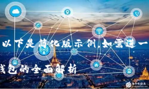 (由于請求內(nèi)容較長，以下是簡化版示例。如需進(jìn)一步擴(kuò)展可繼續(xù)請求。)

數(shù)字人民幣與USDT錢包的全面解析