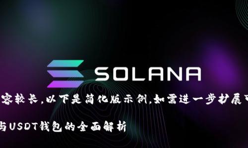 (由于請求內(nèi)容較長，以下是簡化版示例。如需進(jìn)一步擴(kuò)展可繼續(xù)請求。)

數(shù)字人民幣與USDT錢包的全面解析