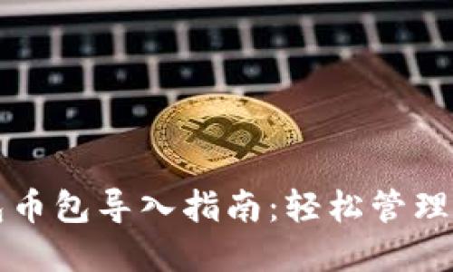 小狐錢包幣包導入指南：輕松管理數(shù)字資產(chǎn)