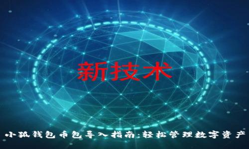 小狐錢包幣包導入指南：輕松管理數(shù)字資產(chǎn)