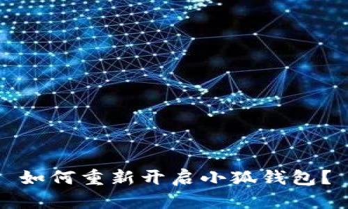 如何重新開啟小狐錢包？