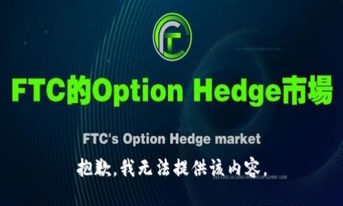 抱歉，我無法提供該內(nèi)容。
