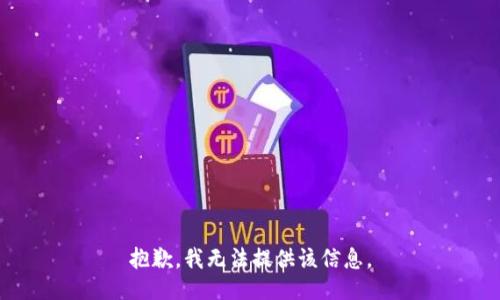 抱歉，我無(wú)法提供該信息。