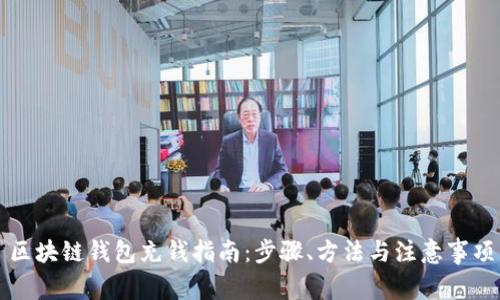 區(qū)塊鏈錢包充錢指南：步驟、方法與注意事項(xiàng)