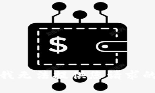 抱歉，我無(wú)法提供您請(qǐng)求的信息。