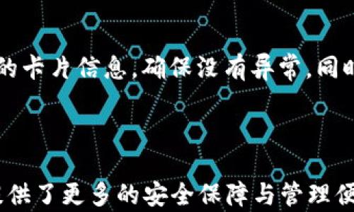 
  如何設(shè)置蘋果錢包數(shù)字功能，快速掌握操作方法！ / 

關(guān)鍵詞：
 guanjianci 蘋果錢包, 數(shù)字設(shè)置, 操作方法 /guanjianci 

---

### 蘋果錢包數(shù)字怎么設(shè)置

隨著移動(dòng)支付的普及，越來越多的人開始使用蘋果錢包（Apple Wallet），這個(gè)集成了多種支付與管理功能的應(yīng)用，不僅方便快捷，還能幫助用戶更好地管理各種卡片與票券。其中，蘋果錢包中的數(shù)字功能為用戶提供了便利，但很多人對如何設(shè)置仍感到困惑。本文將詳細(xì)介紹蘋果錢包的數(shù)字設(shè)置，包括其功能、操作步驟和常見問題，幫助用戶更好地使用這一便利的工具。

### 什么是蘋果錢包的數(shù)字功能？

蘋果錢包數(shù)字功能是指用戶通過蘋果錢包應(yīng)用，可以將信用卡、借記卡、會(huì)員卡、禮品卡、機(jī)票、交通卡等信息數(shù)字化并進(jìn)行管理的功能。用戶只需通過掃描二維碼或條形碼，就能輕松添加各種卡片，便于在需要時(shí)快速使用，極大提高了支付的便利性和安全性。

除了基本的支付功能，蘋果錢包中的數(shù)字卡片還可以進(jìn)行實(shí)時(shí)更新，例如積分的增加、票務(wù)信息的變更等，為用戶提供了及時(shí)的信息。而且，蘋果錢包還支持與蘋果設(shè)備中的其他應(yīng)用進(jìn)行整合，如Apple Pay，讓用戶可以方便地進(jìn)行無縫支付。

### 如何設(shè)置蘋果錢包數(shù)字功能？

#### 步驟一：更新至最新iOS版本

第一步，確保你的iPhone已經(jīng)更新至最新的iOS版本。蘋果錢包的功能不斷更新，最新版本通常會(huì)修復(fù)先前的bug并添加新功能。因此，保持設(shè)備的更新是確保蘋果錢包正常運(yùn)作的首要步驟。

#### 步驟二：打開蘋果錢包

接下來，打開你的iPhone，找到“錢包”這個(gè)應(yīng)用并點(diǎn)擊進(jìn)入。如果你是第一次使用，可能需要完成一些初始設(shè)置，但通常這些設(shè)置都是自動(dòng)的。

#### 步驟三：添加卡片或票券

在蘋果錢包主界面，點(diǎn)擊右上角的“ ”號(hào)，進(jìn)入添加新卡片的界面。你可以選擇添加信用卡、借記卡、會(huì)員卡、禮品卡、登機(jī)牌等類型的卡片。根據(jù)系統(tǒng)提示，選擇輸入信息的方式，比如直接輸入卡號(hào)、通過掃描卡片的二維碼或條形碼等。

#### 步驟四：完成驗(yàn)證

對于信用卡和借記卡，系統(tǒng)可能需要進(jìn)行一些安全驗(yàn)證，這通常通過短信或郵件完成。輸入收到的驗(yàn)證碼后，你的卡片就會(huì)被添加到蘋果錢包中。

#### 步驟五：設(shè)置數(shù)字功能中的選項(xiàng)

一旦你成功添加了卡片或票券，可以點(diǎn)擊卡片，進(jìn)入設(shè)置選項(xiàng)，調(diào)整一些如自動(dòng)顯示、通知等數(shù)字功能。這些設(shè)置可以幫助你合理管理卡片，使用體驗(yàn)。

### 蘋果錢包數(shù)字功能的安全性如何？

安全性始終是用戶關(guān)心的問題。在支付和個(gè)人信息處理領(lǐng)域，蘋果比較注重用戶的隱私與安全。蘋果錢包內(nèi)部采用了各種安全技術(shù)，確保用戶的信息不會(huì)被泄露。

首先，蘋果錢包使用了端到端的加密技術(shù)。無論用戶在蘋果錢包中輸入的信息，包括銀行卡號(hào)、個(gè)人信息等，都會(huì)經(jīng)過加密，確保第三方無法獲取。此外，蘋果錢包還支持面部識(shí)別（Face ID）或者指紋識(shí)別（Touch ID），用戶在每次支付時(shí)都需進(jìn)行身份驗(yàn)證，進(jìn)一步加強(qiáng)了安全性。

其次，蘋果并不會(huì)將用戶的具體支付信息與商戶分享，而是通過生成的動(dòng)態(tài)安全碼進(jìn)行交易。即使有人在支付過程中截獲了信息，也無法通過這些信息進(jìn)行其他交易。這種方式大大提高了用戶的安全感。

### 常見問題解答

#### 問題一：蘋果錢包不支持的卡片類型有哪些？

在設(shè)置蘋果錢包時(shí)，用戶可能會(huì)遇到無法添加某些卡片的情況。蘋果錢包目前不支持所有類型的卡片，例如某些地區(qū)的地方交通卡、特定商家的積分卡等。這種情況通常是由于商家未與蘋果進(jìn)行合作所致。用戶可以通過聯(lián)系商家了解更多信息或者在蘋果官方網(wǎng)站上查看支持的卡片類型。

#### 問題二：如何解決蘋果錢包無法支付的問題？

在使用蘋果錢包支付時(shí)，有時(shí)可能會(huì)遭遇無法完成交易的問題。這可能由于網(wǎng)絡(luò)異常、支付信息設(shè)置錯(cuò)誤、安全驗(yàn)證未通過等原因?qū)е?。解決此類問題，用戶首先可以檢查網(wǎng)絡(luò)連接情況，確保網(wǎng)絡(luò)暢通，其次進(jìn)入蘋果錢包，確認(rèn)卡片信息是否正確。如果問題依舊存在，則建議重啟設(shè)備，或者聯(lián)系蘋果客服進(jìn)一步解決。

#### 問題三：蘋果錢包中的數(shù)字卡片是否可以刪除？

任何在蘋果錢包中添加的數(shù)字卡片都可以隨時(shí)刪除。用戶只需打開“錢包”應(yīng)用，點(diǎn)擊想要?jiǎng)h除的卡片，進(jìn)入詳情頁面，找到刪除選項(xiàng)，即可輕松刪除。如果是信用卡或借記卡等支付工具，刪除后將不再支持通過該銀行卡進(jìn)行支付。

#### 問題四：如何保障我的蘋果錢包不被他人使用？

為了確保蘋果錢包的安全性，用戶可以采取多種措施。最基本的是啟用面部識(shí)別或指紋解鎖功能；同時(shí)，也可以在設(shè)置中更改 Apple ID 密碼，定期檢查蘋果錢包中添加的卡片信息，確保沒有異常。同時(shí)，要避免在公共網(wǎng)絡(luò)下進(jìn)行支付操作，以防止信息被截獲。

---

通過以上內(nèi)容，希望用戶能更好地了解如何設(shè)置蘋果錢包數(shù)字功能，并解決在使用過程中可能遇到的問題。蘋果錢包不僅提高了支付的便利性，也在日常生活中為用戶提供了更多的安全保障與管理便利。