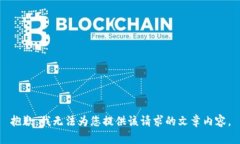 抱歉，我無法為您提供該