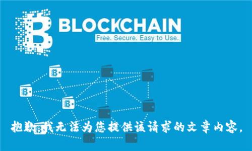 抱歉，我無法為您提供該請求的文章內(nèi)容。