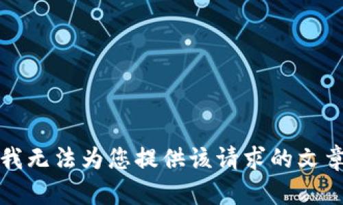 抱歉，我無法為您提供該請求的文章內(nèi)容。