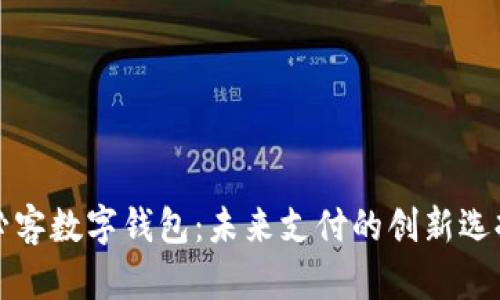 必客數(shù)字錢(qián)包：未來(lái)支付的創(chuàng)新選擇