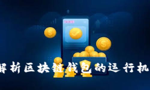 思想鏈：全面解析區(qū)塊鏈錢包的運行機制與應(yīng)用前景