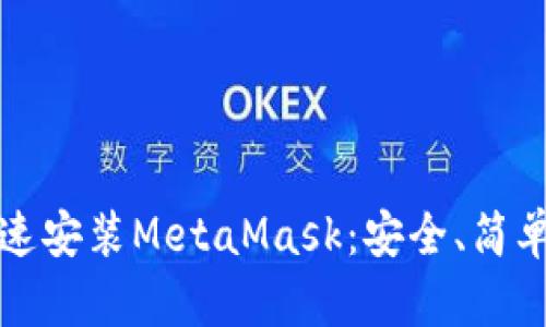 如何快速安裝MetaMask：安全、簡(jiǎn)單的指南