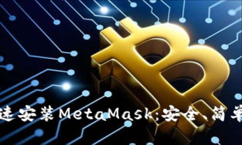 如何快速安裝MetaMask：安全、簡(jiǎn)單的指南