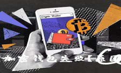 為什么下載加密錢包失敗？原因及解決方案