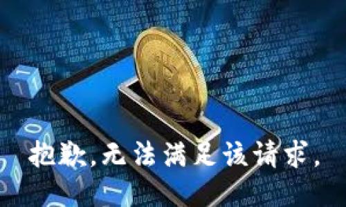 抱歉，無(wú)法滿足該請(qǐng)求。