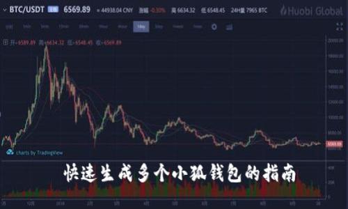 快速生成多個(gè)小狐錢包的指南