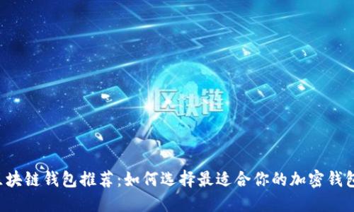 區(qū)塊鏈錢包推薦：如何選擇最適合你的加密錢包？