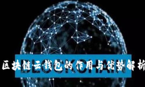 區(qū)塊鏈云錢包的作用與優(yōu)勢(shì)解析