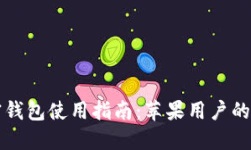 大陸加密錢(qián)包使用指南：蘋(píng)果用戶的必備技巧