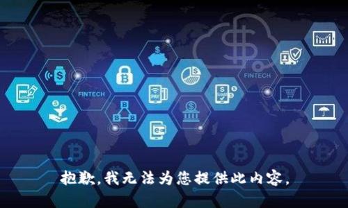抱歉，我無法為您提供此內(nèi)容。