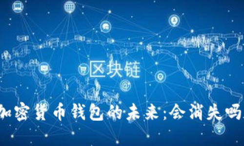 加密貨幣錢包的未來：會(huì)消失嗎？