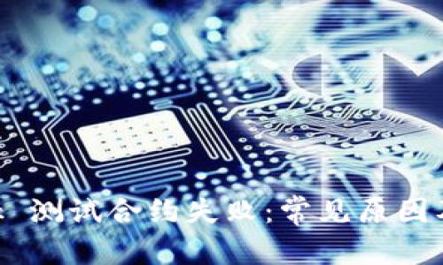和關(guān)鍵詞

MetaMask 測(cè)試合約失敗：常見(jiàn)原因及解決方案