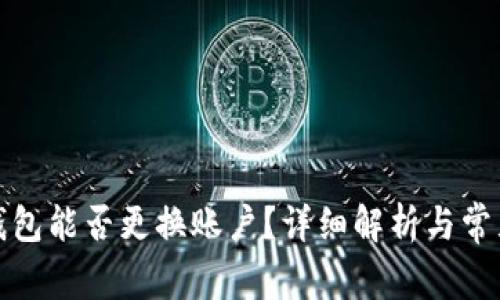 小狐錢(qián)包能否更換賬戶(hù)？詳細(xì)解析與常見(jiàn)問(wèn)題