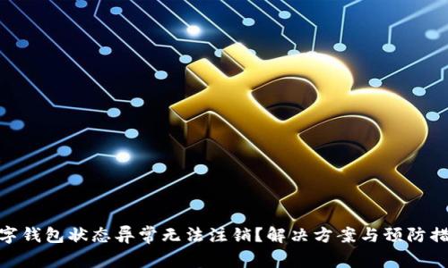 數(shù)字錢包狀態(tài)異常無法注銷？解決方案與預(yù)防措施