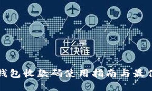 數(shù)字錢包收款碼使用指南與最佳實(shí)踐
