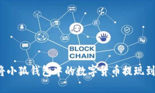 如何將小狐錢包中的數(shù)字貨幣提現(xiàn)到微信？