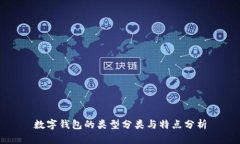 數(shù)字錢(qián)包的類型分類與特