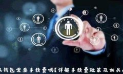 小狐錢包需要手續(xù)費(fèi)嗎？