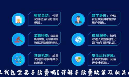
小狐錢包需要手續(xù)費(fèi)嗎？詳解手續(xù)費(fèi)政策及相關(guān)問題