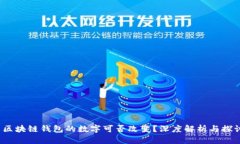  區(qū)塊鏈錢(qián)包的數(shù)字可否改