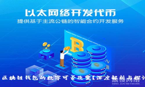  區(qū)塊鏈錢(qián)包的數(shù)字可否改變？深度解析與探討