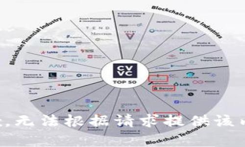 抱歉，無法根據請求提供該內容。