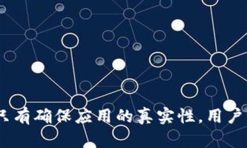   小狐錢包的真相：如何辨別虛假與真實(shí)？ / 

 guanjianci 小狐錢包, 電子錢包, 防詐騙 /guanjianci 

引言
隨著數(shù)字貨幣和在線支付的普及，各式各樣的電子錢包應(yīng)用應(yīng)運(yùn)而生。其中，小狐錢包因其便捷和高效而受到眾多用戶的青睞。然而，近期關(guān)于小狐錢包的真假問(wèn)題引發(fā)了廣泛討論。本文將深入探討小狐錢包的相關(guān)問(wèn)題，幫助用戶辨別真?zhèn)?，從而更安全地管理自己的?cái)務(wù)。

小狐錢包的基本概念
小狐錢包是一個(gè)電子支付和數(shù)字資產(chǎn)管理工具，旨在為用戶提供安全、便捷的數(shù)字貨幣存儲(chǔ)、轉(zhuǎn)賬和交易服務(wù)。用戶可以通過(guò)小狐錢包輕松完成在線支付、充值、提現(xiàn)等功能，方便日常消費(fèi)。
小狐錢包的設(shè)計(jì)初衷是讓用戶的財(cái)務(wù)管理更加簡(jiǎn)單，支持多種數(shù)字貨幣，特別是在移動(dòng)互聯(lián)網(wǎng)迅速發(fā)展的今天，電子錢包成為了不可或缺的一部分。然而，正因?yàn)槠浔憬菪?，也吸引了一些不法分子的注意，?dǎo)致許多假冒小狐錢包的應(yīng)用出現(xiàn)。

小狐錢包的常見假冒形式
所謂的“假小狐錢包”通常是指那些冒用小狐錢包名義的欺詐應(yīng)用或網(wǎng)站。它們通常會(huì)在外觀上模仿真實(shí)的小狐錢包，通過(guò)各種手段誘騙用戶輸入賬戶信息或進(jìn)行資金轉(zhuǎn)賬。這些假冒應(yīng)用的共同特征包括：
ul
li界面設(shè)計(jì)與正版小狐錢包相似，但在細(xì)節(jié)上有所不同。/li
li聲稱提供超高的收益率，這在正版小狐錢包中是不會(huì)出現(xiàn)的。/li
li缺乏正式的App Store或Google Play的審核記錄。/li
li常通過(guò)社交媒體或論壇進(jìn)行宣傳，而不是通過(guò)官方渠道。/li
/ul
用戶在使用小狐錢包前，務(wù)必要確認(rèn)其官方網(wǎng)站和正規(guī)渠道下載應(yīng)用，以避免下載到假冒軟件。

如何確認(rèn)小狐錢包的真實(shí)性
在確認(rèn)小狐錢包的真實(shí)性時(shí)，可以采取以下幾種方法：
ul
listrong查看官方網(wǎng)站：/strong訪問(wèn)小狐錢包的官方網(wǎng)站，確認(rèn)該網(wǎng)站的域名及其安全證書。正版小狐錢包會(huì)提供有關(guān)其服務(wù)的詳細(xì)信息和用戶反饋。/li
listrong下載渠道：/strong務(wù)必在官方推薦的渠道下載小狐錢包應(yīng)用，如App Store或Google Play，避免通過(guò)第三方網(wǎng)站下載安裝包。/li
listrong用戶評(píng)價(jià)：/strong在應(yīng)用商店中查看用戶評(píng)論和評(píng)分，真實(shí)用戶的反饋通常能幫助你判斷該應(yīng)用的可靠性。/li
listrong聯(lián)系方式：/strong確認(rèn)官方網(wǎng)站提供的客服聯(lián)系方式，是否能夠迅速得到回應(yīng)。如果不能順利聯(lián)系上，可能需要提高警惕。/li
/ul

小狐錢包的安全使用策略
在使用小狐錢包進(jìn)行電子支付和數(shù)字資產(chǎn)管理時(shí)，用戶應(yīng)注意以下幾點(diǎn)以確保自己的信息安全：
ul
listrong定期更新：/strong始終保持應(yīng)用程序和操作系統(tǒng)的更新，確保及時(shí)修復(fù)安全漏洞。/li
listrong啟用兩步驗(yàn)證：/strong開啟小狐錢包的雙重認(rèn)證功能，增加賬戶的安全性，避免密碼泄露后賬戶被侵入。/li
listrong謹(jǐn)慎處理信息：/strong在任何情況下都不要隨意分享自己的賬號(hào)和密碼信息，避免遭受釣魚攻擊。/li
listrong監(jiān)控賬戶動(dòng)態(tài)：/strong定期查看賬戶交易記錄，及時(shí)發(fā)現(xiàn)異?；顒?dòng)。/li
/ul

相關(guān)問(wèn)題解答

問(wèn)題一：小狐錢包如何保證用戶資金安全？
小狐錢包作為一個(gè)較為新興的電子錢包，其安全性直接影響到用戶的資金存儲(chǔ)和交易安全。小狐錢包一般會(huì)采用多重安全措施，以防止黑客入侵和用戶信息泄露。
首先，采用高強(qiáng)度的加密技術(shù)，確保用戶數(shù)據(jù)在傳輸過(guò)程中的安全。數(shù)據(jù)加密后，即使黑客通過(guò)某種手段截獲數(shù)據(jù)，也無(wú)法讀取其中的信息。此外，小狐錢包還會(huì)采用金融級(jí)別的風(fēng)控系統(tǒng)，實(shí)時(shí)監(jiān)控賬戶的交易動(dòng)態(tài)，對(duì)異常交易進(jìn)行自動(dòng)警報(bào)。
其次，小狐錢包通常會(huì)引入第三方安全認(rèn)證，確保其技術(shù)架構(gòu)和操作流程符合行業(yè)標(biāo)準(zhǔn)。這些認(rèn)證能夠有效地提升用戶對(duì)平臺(tái)的信任度，同時(shí)增強(qiáng)其防護(hù)能力。
最后，用戶在小狐錢包中進(jìn)行交易時(shí)，也需要遵循一定的安全習(xí)慣，如同時(shí)啟用雙重驗(yàn)證功能、設(shè)置復(fù)雜密碼等，從而為資金安全再加一道屏障。

問(wèn)題二：如果我不小心下載了假小狐錢包該怎么辦？
如果用戶不幸下載了假小狐錢包，首先要盡快采取措施以降低損失。以下是一些具體的應(yīng)對(duì)步驟：
strong1. 立刻停止使用：/strong如果發(fā)現(xiàn)自己下載的應(yīng)用可能是虛假的，第一時(shí)間就要停止使用該應(yīng)用。這包括立即關(guān)閉應(yīng)用和斷開網(wǎng)絡(luò)連接，防止黑客獲取更多信息。
strong2. 修改密碼：/strong如果已經(jīng)在假應(yīng)用中輸入了賬號(hào)信息，應(yīng)立即更改相關(guān)密碼，包括小狐錢包的密碼及其他使用相同密碼的賬戶，確保賬戶安全。
strong3. 聯(lián)系客服：/strong嘗試聯(lián)系小狐錢包的官方客服，告知其相關(guān)情況，并尋求專業(yè)幫助。如果用戶有資金損失，客服可能會(huì)提供后續(xù)的解決方案。
strong4. 報(bào)警和監(jiān)控財(cái)務(wù)：/strong一旦涉及資金損失，應(yīng)及時(shí)向警方報(bào)案，同時(shí)監(jiān)控所有與財(cái)務(wù)相關(guān)的交易，確保后續(xù)對(duì)可能出現(xiàn)問(wèn)題的快速響應(yīng)。

問(wèn)題三：使用小狐錢包有哪些優(yōu)缺點(diǎn)？
小狐錢包作為一個(gè)數(shù)字錢包應(yīng)用，具有一定的優(yōu)缺點(diǎn)。了解這些優(yōu)缺點(diǎn)能夠幫助用戶作出更合理的財(cái)務(wù)管理決策。
strong優(yōu)點(diǎn)：/strong
ul
li使用便捷：用戶可以在手機(jī)上快速完成支付、轉(zhuǎn)賬等操作，非常適合日常使用。/li
li支持多種數(shù)字資產(chǎn)：如比特幣、以太坊等多種數(shù)字貨幣，為投資者提供較廣泛的選擇。/li
li實(shí)時(shí)交易記錄：所有交易記錄實(shí)時(shí)更新，便于用戶隨時(shí)查詢。/li
/ul
strong缺點(diǎn)：/strong
ul
li安全風(fēng)險(xiǎn)：雖然小狐錢包有較高的安全措施，但數(shù)字貨幣的交易本身就存在一定的風(fēng)險(xiǎn)，尤其是用戶如果缺乏安全意識(shí)，容易遭遇詐騙或損失。/li
li依賴網(wǎng)絡(luò)環(huán)境：作為一款在線應(yīng)用，用戶必須保持網(wǎng)絡(luò)暢通，才能正常進(jìn)行交易。/li
li技術(shù)門檻：對(duì)于一些不熟悉電子錢包和數(shù)字貨幣的用戶，上手可能存在一定操作難度。/li
/ul

問(wèn)題四：如何高效利用小狐錢包進(jìn)行投資？
想要通過(guò)小狐錢包進(jìn)行有效的投資，用戶可以考慮以下幾個(gè)方面：
strong1. 學(xué)習(xí)基礎(chǔ)知識(shí)：/strong首先，用戶應(yīng)當(dāng)了解其中涉及的數(shù)字貨幣知識(shí)，包括其市場(chǎng)動(dòng)態(tài)、技術(shù)特性等，盡量做到心中有數(shù)，避免盲目跟風(fēng)。
strong2. 設(shè)定合理目標(biāo)：/strong在進(jìn)行任何投資之前，用戶應(yīng)設(shè)定清晰的投資目標(biāo)和風(fēng)險(xiǎn)承受能力，以此為依據(jù)，制定合理的投資策略。
strong3. 使用市場(chǎng)分析工具：/strong利用小狐錢包中的分析工具，或其他金融市場(chǎng)分析平臺(tái)，實(shí)時(shí)跟蹤市場(chǎng)行情，進(jìn)行技術(shù)分析。
strong4. 分散投資風(fēng)險(xiǎn)：/strong對(duì)不同項(xiàng)目進(jìn)行分散投資，降低因某一項(xiàng)目失敗帶來(lái)的風(fēng)險(xiǎn)，提高整體投資成功率。

結(jié)語(yǔ)
通過(guò)合理地使用小狐錢包，用戶不僅可以提升自己的財(cái)務(wù)管理效率，還能在保障安全的基礎(chǔ)上進(jìn)行投資。不過(guò)，防范虛假錢包的意識(shí)顯得尤為重要，只有確保應(yīng)用的真實(shí)性，用戶才能更加安心地管理自己的資金。希望通過(guò)本文的介紹，能夠幫助用戶更好地理解小狐錢包的相關(guān)問(wèn)題，并合理利用這一工具進(jìn)行安全的財(cái)務(wù)管理。