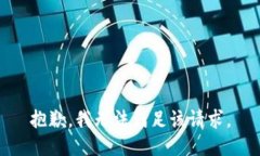 抱歉，我無法滿足該請(qǐng)求