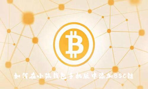 如何在小狐錢包手機版中添加BSC鏈