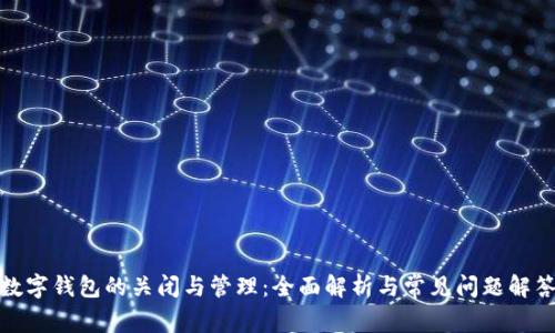 數(shù)字錢(qián)包的關(guān)閉與管理：全面解析與常見(jiàn)問(wèn)題解答