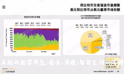 正規(guī)的數(shù)字錢包：安全、便捷、智能支付的選擇