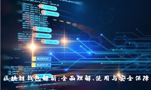 區(qū)塊鏈錢包解析：全面理解、使用與安全保障