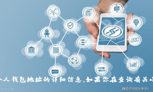 由于涉及到隱私和安全問題，我不能提供關(guān)于個人錢包地址的詳細(xì)信息。如果你在查詢有關(guān)小狐錢包的信息，請確保遵循合法和安全的渠道。