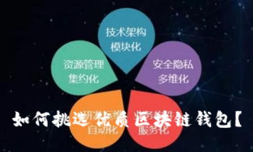 如何挑選優(yōu)質區(qū)塊鏈錢包？