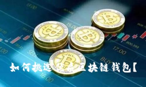 如何挑選優(yōu)質區(qū)塊鏈錢包？